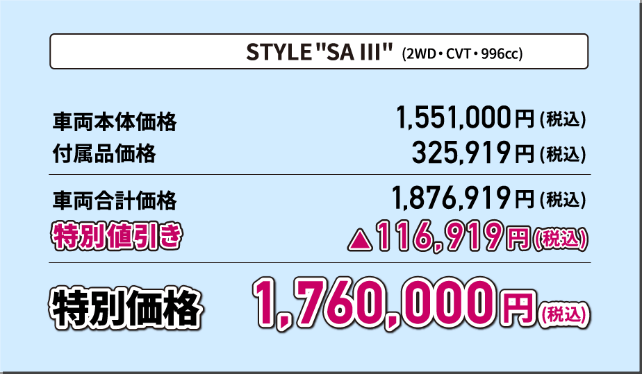 STYLE"SA III"(2WD・CVT・996cc) 特別価格1,760,000円(税込)